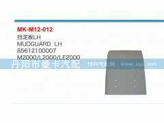 85612100007,擋泥板,丹陽市曼卡汽車部件有限公司