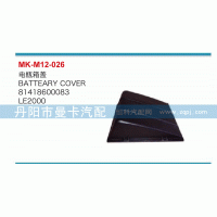 電瓶箱蓋81418600083