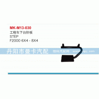 工程車下臺(tái)階板