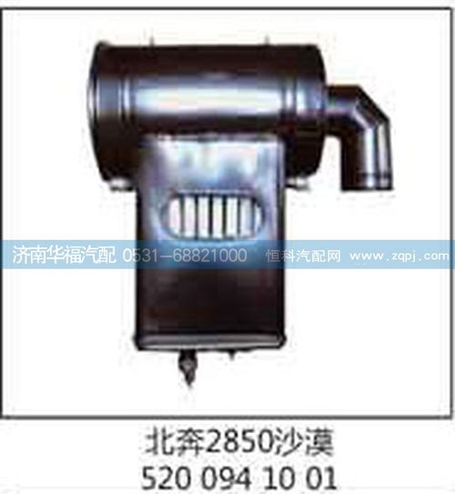 5200941001,北奔2850沙漠濾,空濾總成,濟(jì)南龍都汽車配件有限公司
