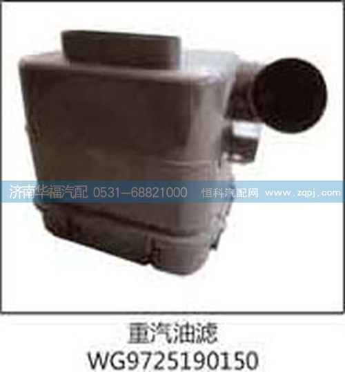WG9725190150,油濾,濟(jì)南龍都汽車(chē)配件有限公司