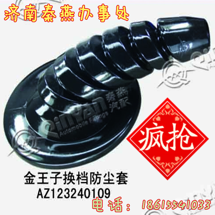 AZ123240109,換擋防塵套,濟南凱爾特商貿(mào)有限公司