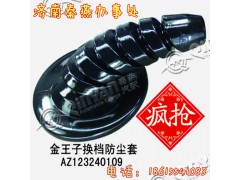 AZ123240109,換擋防塵套,濟南凱爾特商貿(mào)有限公司