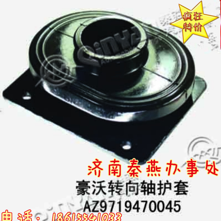 知名品牌 秦燕  豪沃 轉(zhuǎn)向護套 AZ9719470045/AZ9719470045