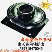 知名品牌 秦燕  豪沃 轉(zhuǎn)向護套 AZ9719470045