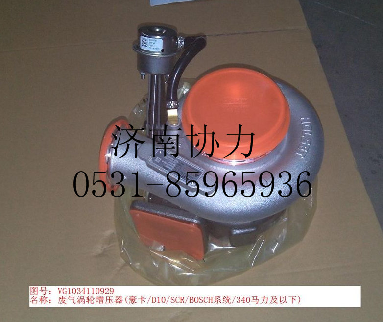 VG1034110929,廢氣渦輪增壓器,濟(jì)南明鉅汽車配件有限公司（原濟(jì)南協(xié)力）