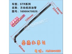 16900470020,方向機(jī)回油管,濟(jì)南凱爾特商貿(mào)有限公司