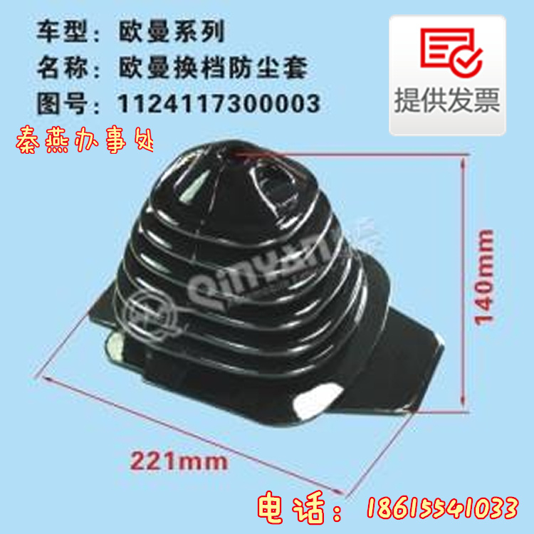 1124117300003,換擋防塵套,濟(jì)南凱爾特商貿(mào)有限公司