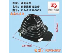 1124117300003,換擋防塵套,濟(jì)南凱爾特商貿(mào)有限公司