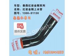 1300-91130,紅巖金剛上水管,濟南凱爾特商貿(mào)有限公司