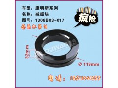 1308B03-017,康明斯減震塊,濟南凱爾特商貿(mào)有限公司