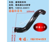 13N12-03011,散熱器出水管,濟(jì)南凱爾特商貿(mào)有限公司