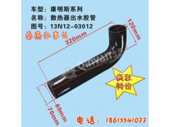 1312N03012,散熱器出水管,濟(jì)南凱爾特商貿(mào)有限公司