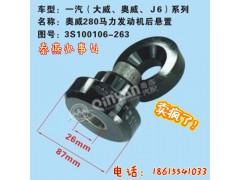 3S100106-263,發(fā)動機(jī)后懸置,濟(jì)南凱爾特商貿(mào)有限公司