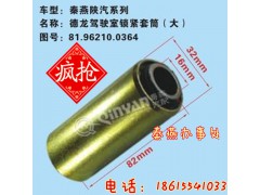 81.96210.0364,駕駛室鎖緊軸套,濟(jì)南凱爾特商貿(mào)有限公司
