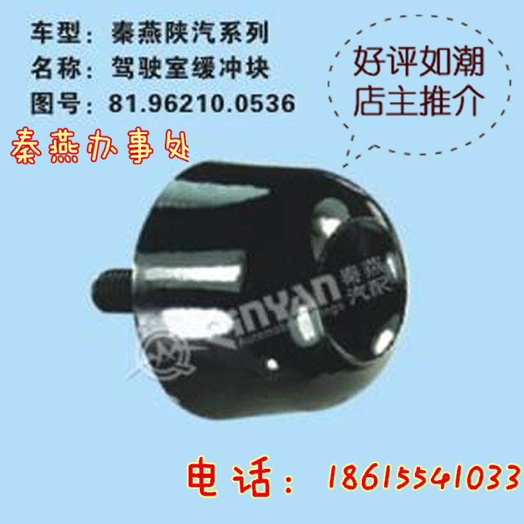 81.96210.0536,駕駛室緩沖塊,濟南凱爾特商貿(mào)有限公司