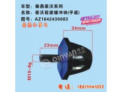 AZ1642430083,前梁緩沖塊,濟南凱爾特商貿(mào)有限公司