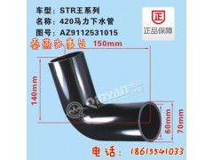 AZ9112531015,下水管,濟南凱爾特商貿有限公司
