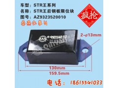 AZ9323520010,后鋼板限位塊,濟(jì)南凱爾特商貿(mào)有限公司
