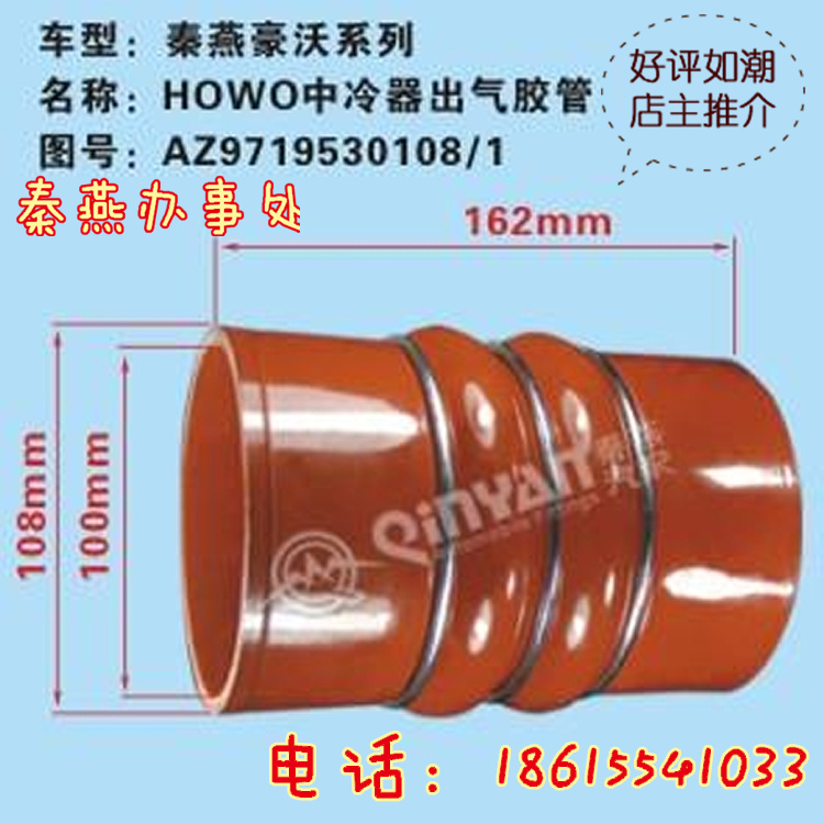 AZ9719530108/1,中冷器出氣膠管,濟南凱爾特商貿(mào)有限公司