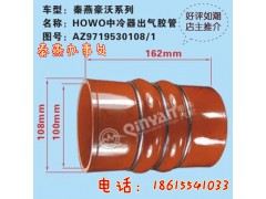 AZ9719530108/1,中冷器出氣膠管,濟南凱爾特商貿(mào)有限公司