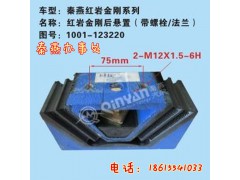 1001-123220,發(fā)動機(jī)后支撐,濟(jì)南凱爾特商貿(mào)有限公司