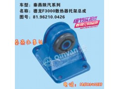 81.96210.0426,散熱器托架總成,濟(jì)南凱爾特商貿(mào)有限公司