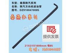 DZ9100470085,方向機進(jìn)油管,濟(jì)南凱爾特商貿(mào)有限公司