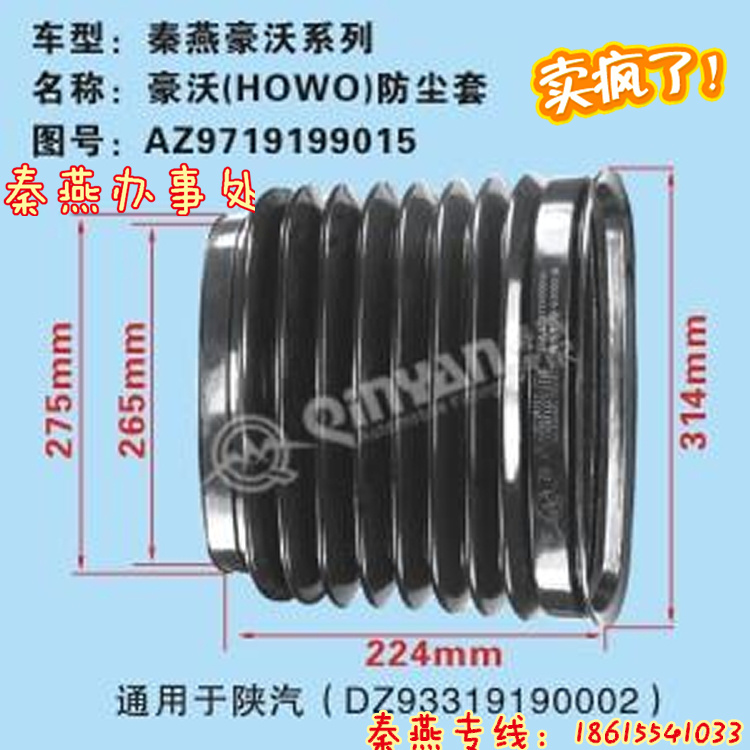 濟南秦燕 豪沃 防塵套 AZ9719199015 凱爾特/AZ9719199015