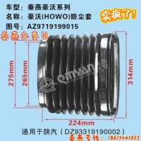 濟南秦燕 豪沃 防塵套 AZ9719199015 凱爾特