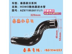 AZ9719530111/1,散熱器進水管,濟南凱爾特商貿(mào)有限公司