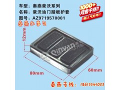 AZ9719570001,油門(mén)踏板護(hù)套,濟(jì)南凱爾特商貿(mào)有限公司
