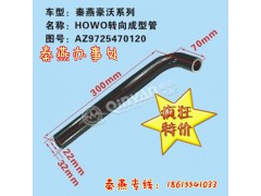 AZ9725470120,轉(zhuǎn)向成型軟管,濟南凱爾特商貿(mào)有限公司
