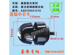 AZ9725521210,前鋼板限位塊,濟(jì)南凱爾特商貿(mào)有限公司