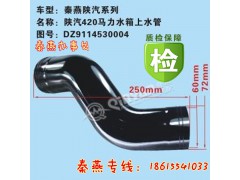 DZ9114530004,水箱上水管,濟南凱爾特商貿(mào)有限公司