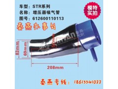 612600110113,增壓器吸管,濟南凱爾特商貿(mào)有限公司