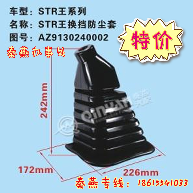 AZ9130240002,換擋防塵套,濟南凱爾特商貿有限公司