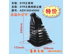 AZ9130240002,換擋防塵套,濟南凱爾特商貿有限公司