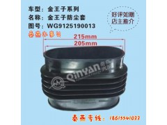 WG9125191013,防塵套,濟南凱爾特商貿(mào)有限公司