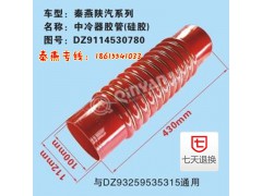 DZ9114530780,中冷器膠管,濟南凱爾特商貿(mào)有限公司