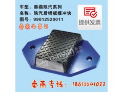 DZ9114521012,后鋼板緩沖塊,濟(jì)南凱爾特商貿(mào)有限公司