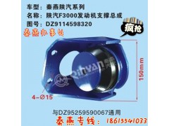 DZ9114598320,發(fā)動(dòng)機(jī)支撐總成,濟(jì)南凱爾特商貿(mào)有限公司