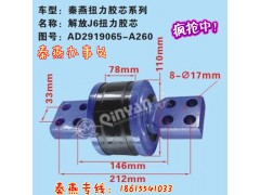 AD2919065-A260,扭力膠芯,濟(jì)南凱爾特商貿(mào)有限公司