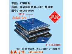 680590095,發(fā)動機前支撐,濟南凱爾特商貿(mào)有限公司