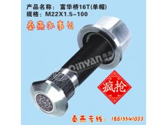 富華橋16T輪胎螺栓,富華橋16T輪胎螺栓,濟(jì)南凱爾特商貿(mào)有限公司