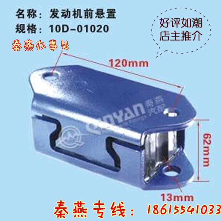 10D-01020,發(fā)動(dòng)機(jī)前支撐,濟(jì)南凱爾特商貿(mào)有限公司