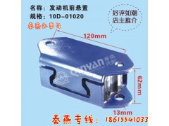 10D-01020,發(fā)動(dòng)機(jī)前支撐,濟(jì)南凱爾特商貿(mào)有限公司