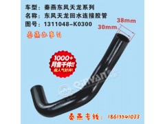 1311048-K0300,回水管,濟南凱爾特商貿(mào)有限公司