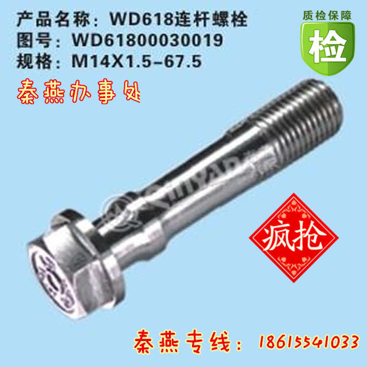 WD61800030019,連桿螺栓,濟(jì)南凱爾特商貿(mào)有限公司