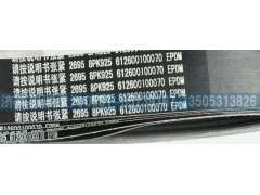 612600100070,皮帶8PK925,濟(jì)南國盛汽車配件有限公司(原奧誠)
